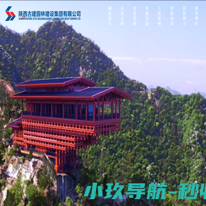 陕西古建园林建设集团有限公司-陕西古建园林建设集团有限公司