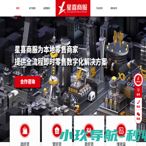 星喜商服-新零售运营专家
