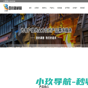 济南市百川新材料科技有限公司|焦炉炉门砖|电炉初炼炉炉盖|转炉出钢口挡渣锥|铁水搅拌器