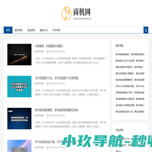 商机网创业_招商加盟_创业开店_商机好项目_89178-89178商机网