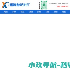 新疆铁艺护栏_阿勒泰护栏-新疆新鑫铁艺护栏厂