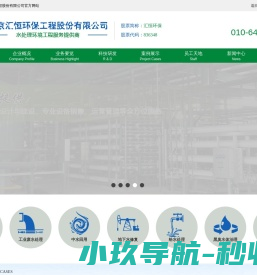 北京汇恒环保工程股份有限公司【官】废水处理工程高新技术企业