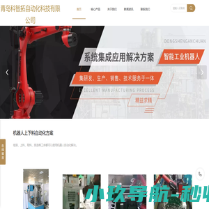 科智拓-青岛自动化设备-上下料机械臂-青岛机械手-焊接机器人-全自动码垛-伯朗特机器人