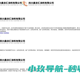 四川鑫涂汇涂料有限公司