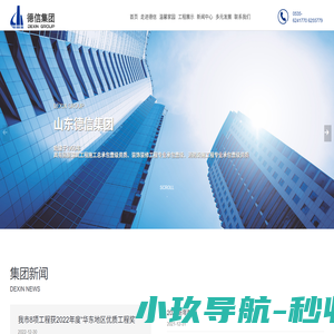 山东德信建设集团股份有限公司_房屋建筑工程施工总承|装饰装修工程专业承包|消防设施工程专业承包