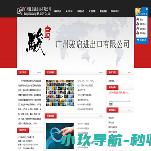 广州骏启进出口有限公司