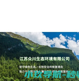 江苏众川生态环境有限公司