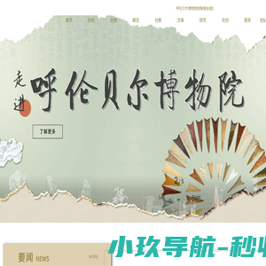 呼伦贝尔博物院