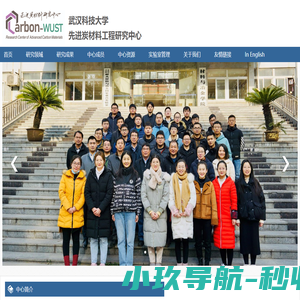 武汉科技大学-先进炭材料研究中心