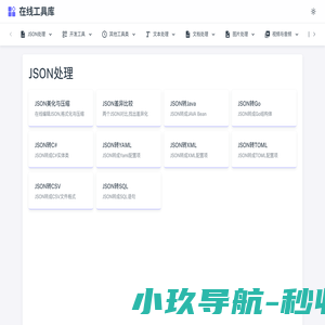 专业在线工具集合 - JSON格式化/校验、图片处理、文本处理、正则测试等 | 在线工具库