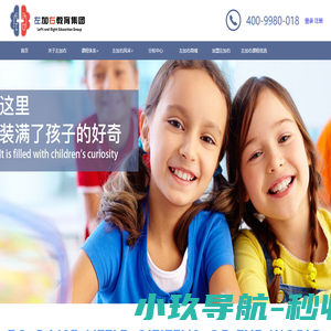 【左加右官网】-儿童能力训练-上海左加右教育科技集团