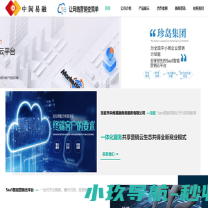 SaaS智能营销云平台-数字化转型-数字化赋能-数字化营销-龙岩市中闽易融商务服务有限公司