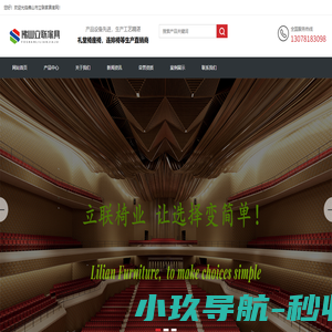 佛山市立联家具有限公司-广东礼堂椅定制厂家