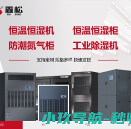恒温恒湿机,恒温恒湿柜,防潮柜,氮气柜,工业除湿机