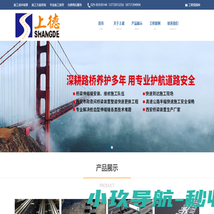 陕西尚德交通技术工程有限公司 029-83290656  15年专业桥梁伸缩缝设计、生产、安装、养护服务商！