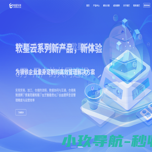 杭州软星科技有限公司官网-软星科技-钢铁行业工贸一体化软件服务专家