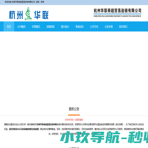 杭州华联超市加盟 20年口碑招牌 加盟杭州华联 走品牌连锁之路!