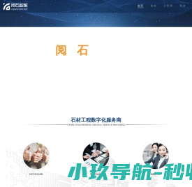 阅石数服