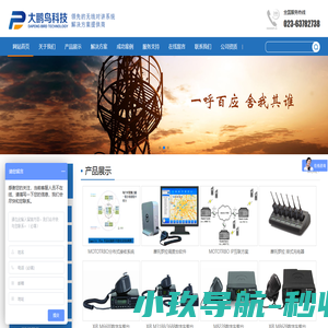 重庆摩托罗拉销售_重庆摩托罗拉维修_重庆摩托罗拉租赁-网站首页-重庆大鹏鸟科技有限公司