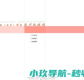 天钛（北京）贸易有限公司医疗器械部