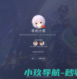 零的小窝