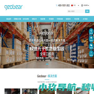 Geobear_捷敖贝 快速无干扰地基加固，沉降修复全球工程商