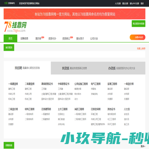 78挂靠网_挂靠网_专业的建造师证书挂靠网