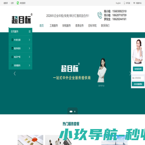 [超目标] 一站式中外企业服务提供商