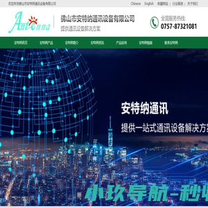 佛山市安特纳通讯设备有限公司