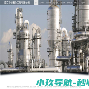 南京中设石化工程有限公司