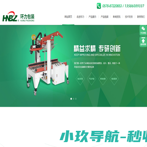 打包机-封箱机-缠绕机-全自动封箱机-台州环力包装股份有限公司