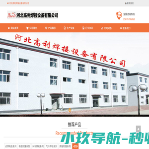 河北高利焊接设备有限公司