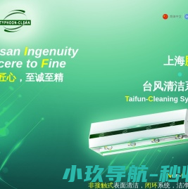 上海腾固台风清洁系统
