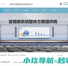 杭州未来视听科技有限公司