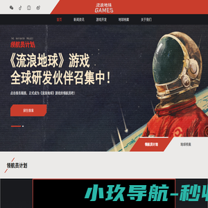 《流浪地球》游戏官方总站 - 领航员计划：全球研发伙伴招募中 | 瀚海星穹