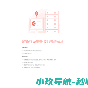 请求没有找到对应的站点