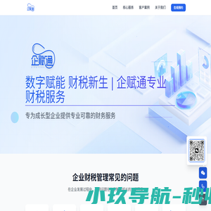 企赋通 - 数字赋能 财税新生 | 专业企业财税服务