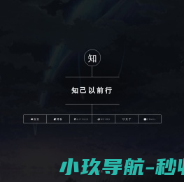 知己以前行