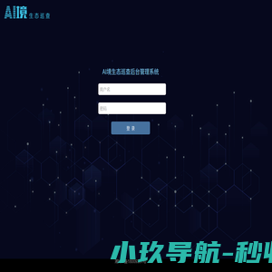 AI境生态巡查后台管理系统