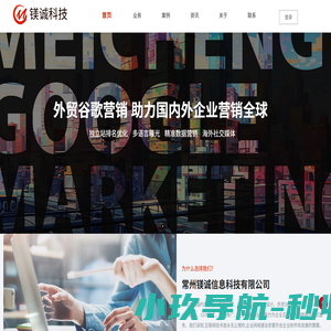 常州网络公司, 百度推广, 常州外贸推广, 江苏网络公司, 网站建设 – 常州镁诚信息科技有限公司