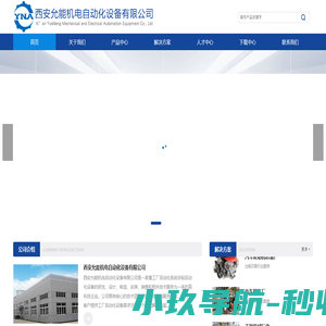西安允能机电自动化设备有限公司