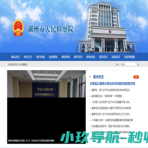 湖州市人民检察院