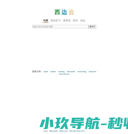 西边云英语句库