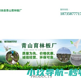 清徐县青山育林板厂