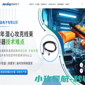 连接器厂家-医疗定制线束厂家-机器人线束厂家-轨道交通线厂家-昆山建晶电子有限公司