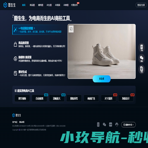 图生生官网-专为电商而生的AI作图神器，是南京一言万相网络科技有限公司推出的电商美图设计工具，面向电商中小商家、美工及运营人员，用于制作商品主图，测款、投流素材