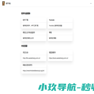 瑞学导航、瑞登堡、史威登堡、瑞学、Swedenborg | 瑞学导航