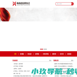 海南省信用协会