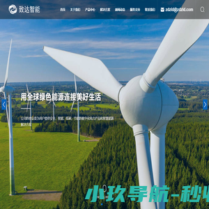 上海致达智能科技股份有限公司