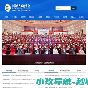中国成人教育协会-网站首页